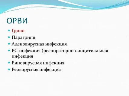 Грипп и парагрипп презентация