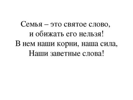 Семья это святое