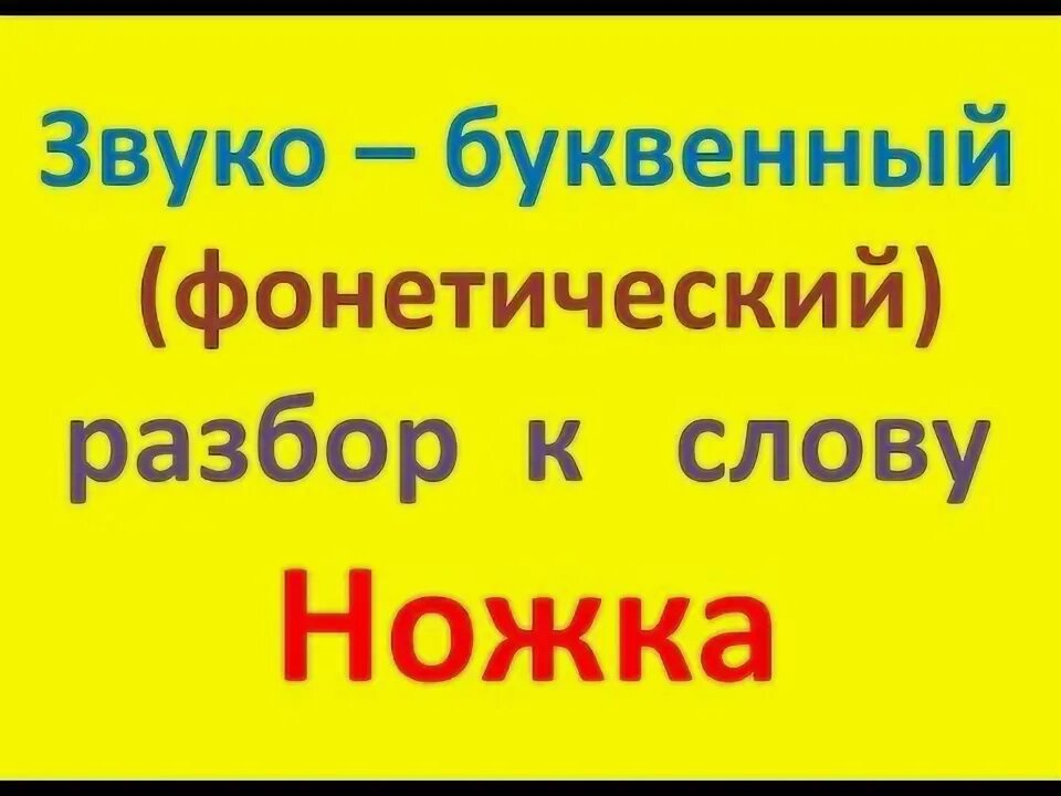 Разбери слово ногами. Разбери слово ногами