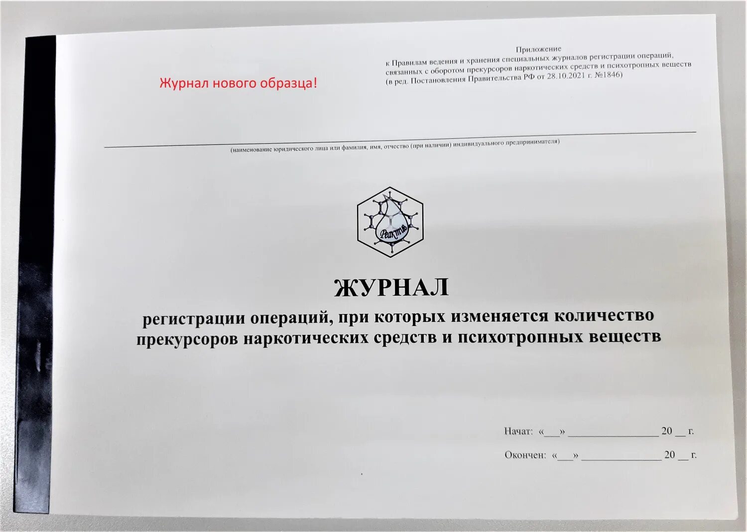 Журнал по прекурсорам. Журнал регистрации прекурсоров. Форма журнала по прекурсорам. Журнал прекурсоров образец. Правила ведения и хранения прекурсоров