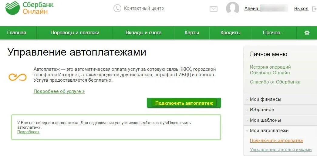 Управление автоплатежами Сбербанк. Сбербанк автоплатеж личный кабинет