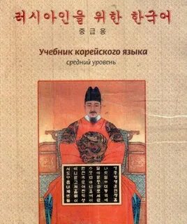 Корейский учебник