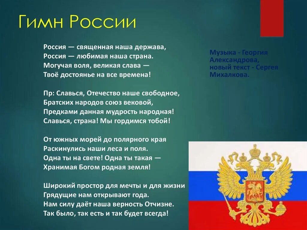 Гимн России. Гимп Росси. Гимн России текст. Гимн России слова. Включи российский гимн