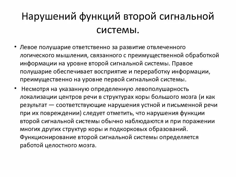 Сигнальная система головного мозга. Нарушения второй сигнальной системы. Функции второй сигнальной системы. Нарушение взаимодействия первой и второй сигнальных систем.. Роль 2 сигнальной системы.