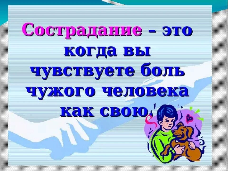 Со сострадание. Милосердие презентация. Презентация на тему сострадание. Милосердие и сострадание презентация. Сострадание это определение.