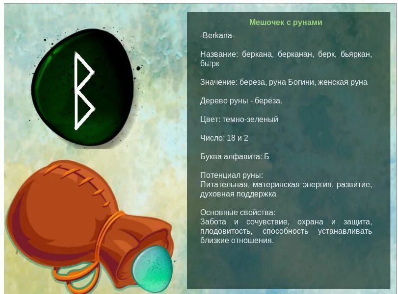 Руна беркана значение. Женская руна беркана. значение руны беркана. руна беркана фото и описание. беркана цвет руны.