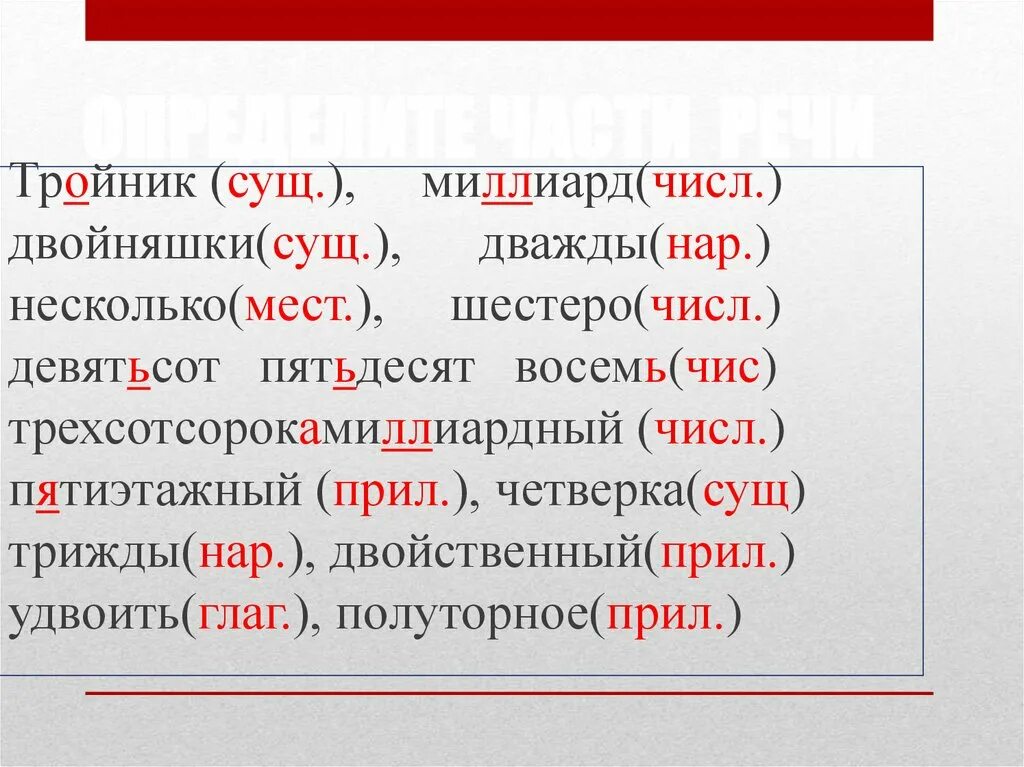 Сущ + числ. Сущ прил нар. Определите части речи тройник миллиард двойняшки дважды. Сущ с числ внутри. Пятьдесят восемь целое