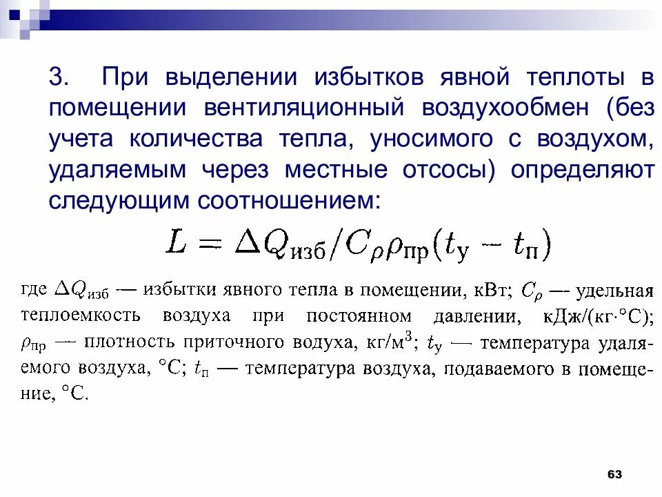 Как определить тепло воздуха. Избыточное выделение явной теплоты в помещении. расчет вентиляции для удаления избытков тепла. расчет объема избыточного воздуха. избытки явной теплоты в производственном помещении формула.