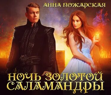 Тень саламандры читать