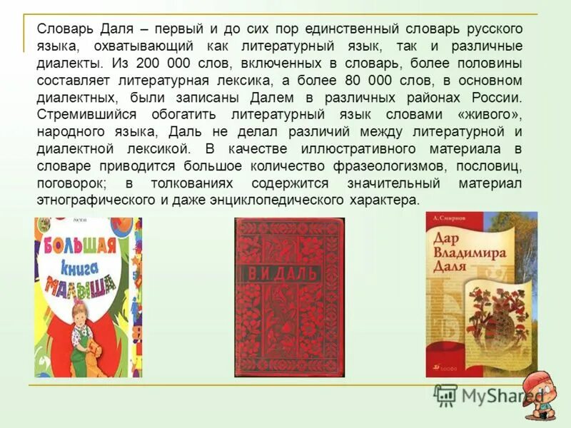 единственный словарь. даль "толковый словарь". известные словари русского языка и их авторы. щерба матусевич русско-французский словарь. эльфийские письмена.