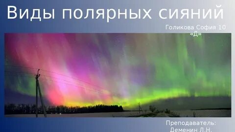 Сообщение о полярном сиянии