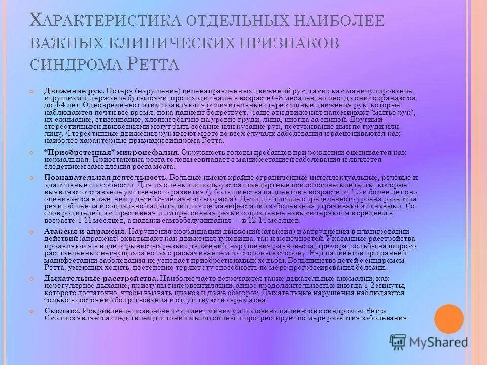 Синдром ретта причины. Синдром ретта. синдром ретта симптомы. синдром ретта характеристика. синдром ретта клинические проявления.