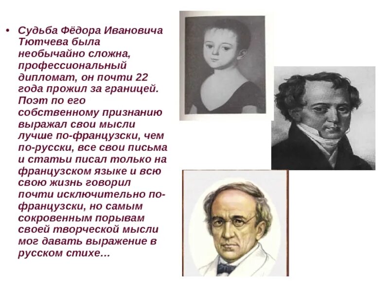 Тютчев жил за границей. Фёдор Иванович Тютчев дипломат. Судьба Федора Ивановича.