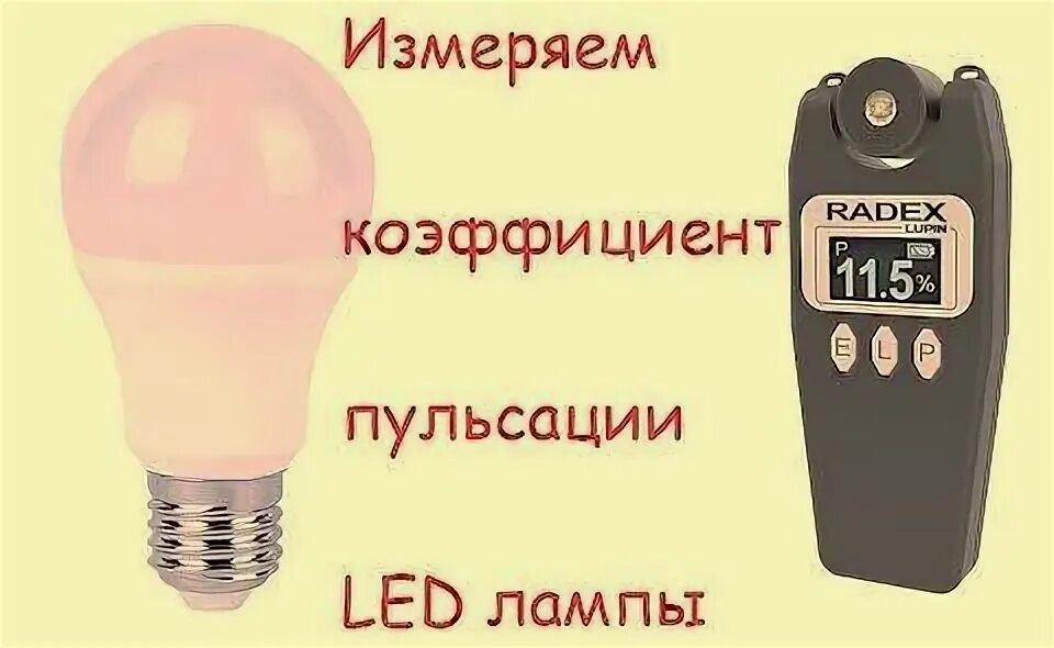 Лампы повышенной пульсации светового потока. Коэффициент пульсации светодиодных ламп. измеритель пульсации светодиодных ламп. коэффициент пульсации светильника. led лампа коэффициент пульсации.