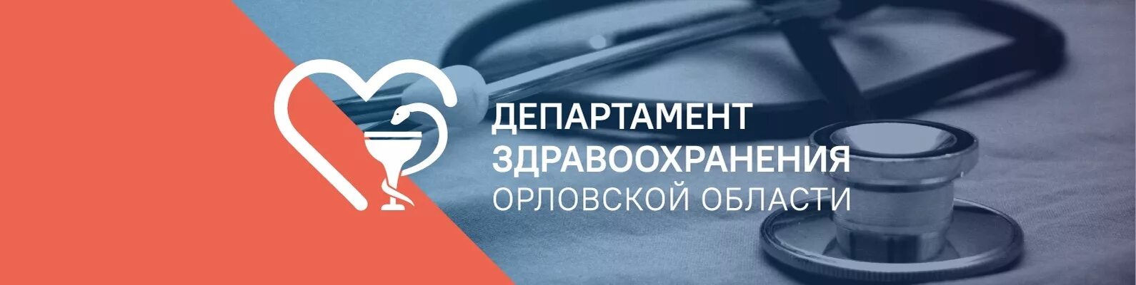 Сайт департамента здравоохранения орловской