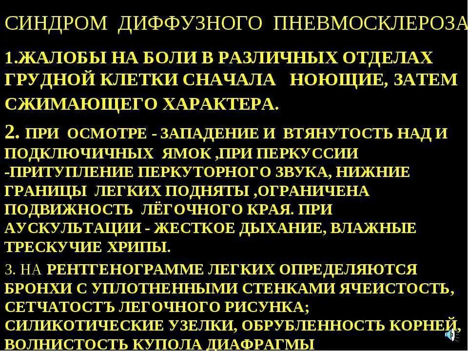 Пневмосклероз легких что это такое симптомы. Синдром диффузного пневмосклероза. синдромы при пневмосклерозе. диффузный пневмосклероз жалобы.