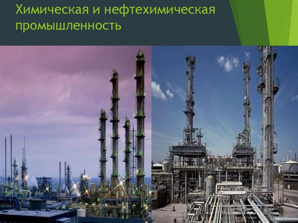 Химическая промышленность. Химическая и нефтехимическая отрасли. Химическая и нефтехимическая отрасли промышленности. Хим и Нефтехим промышленность.