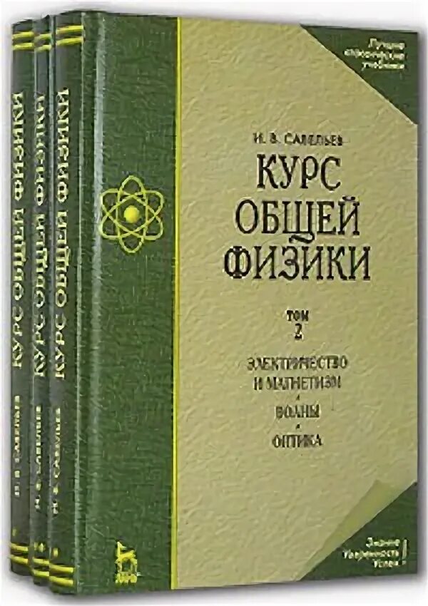 Савельев физика. Курс общей физики. Учебник по общей физике. Общий курс физики учебник. Читаемые курсы физика