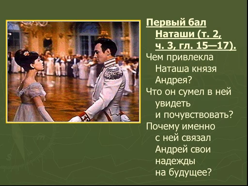 Наташа перед балом. Князь Болконский и Наташа Ростова. Наташа Ростова путь.