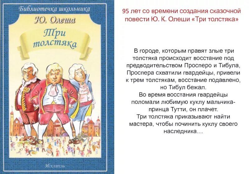 Три толстяка краткое описание произведения. Три толстяка. Три толстяка книга юбиляр. Три толстяка текст. Краткое содержание 3 толстяка.