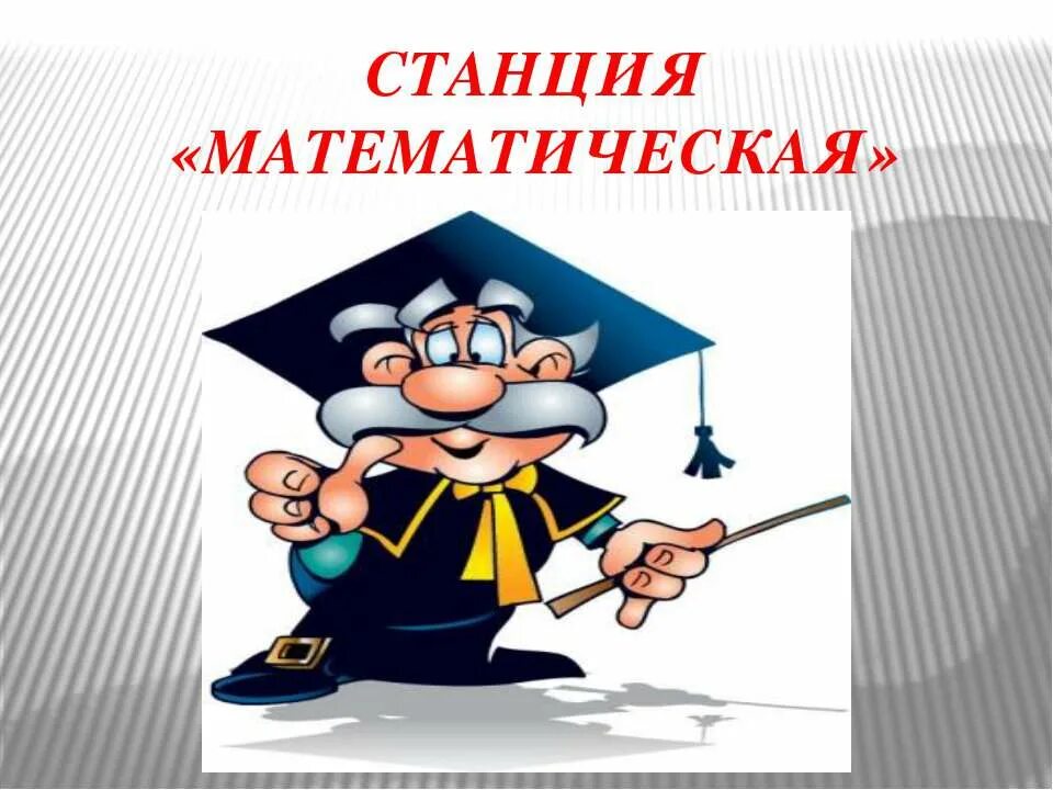 Станция математическая. Эрудит это для детей. Математика картинки.