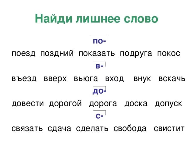 Найди лишнее слово в каждой группе спиши. Найдите лишнее слово. Задание Найди лишнее слово. Русский язык Найди лишнее слово. Упражнение лишнее слово.