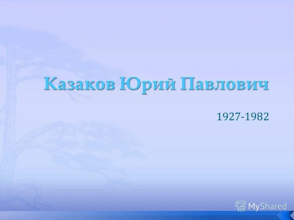 Почему по мнению казакова писателю необходимо мужество