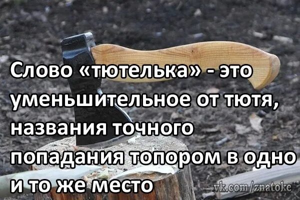 Что такое тютелька. Тютелька в тютельку. тютелька топор. тютелька в тютельку происхождение. фразеологизм тютелька в тютельку.