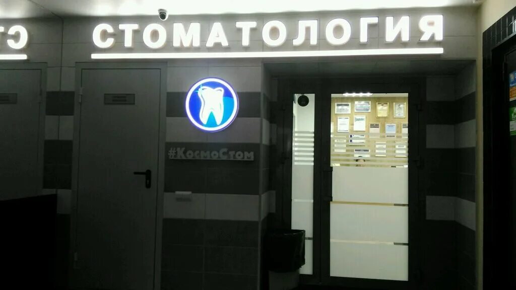 детская стоматология космостом омск. стоматология на волочаевской омск. клиника космостом врачи. космостом волочаевская 19 1. омск, волочаевская улица, 19/1.