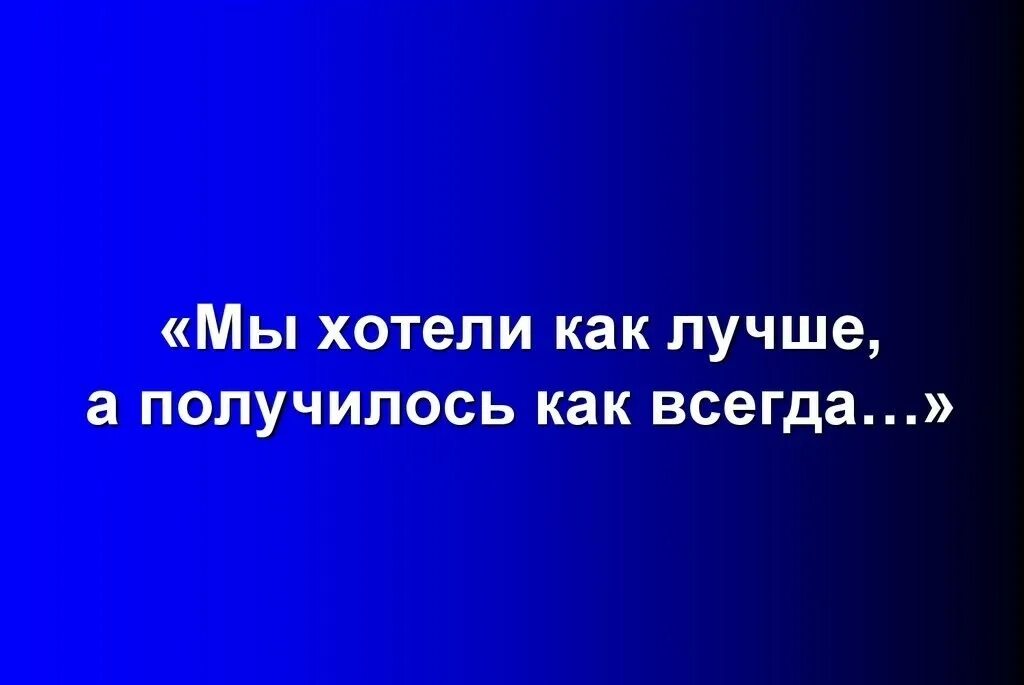 Хотели как лучше получилось как всегда. Хотели как лучше а получилось как всегда. хотела как лучше а получилось как. хотели как лучше а получилось как всегда автор. хотели ка 5клчше а получиллсоь.