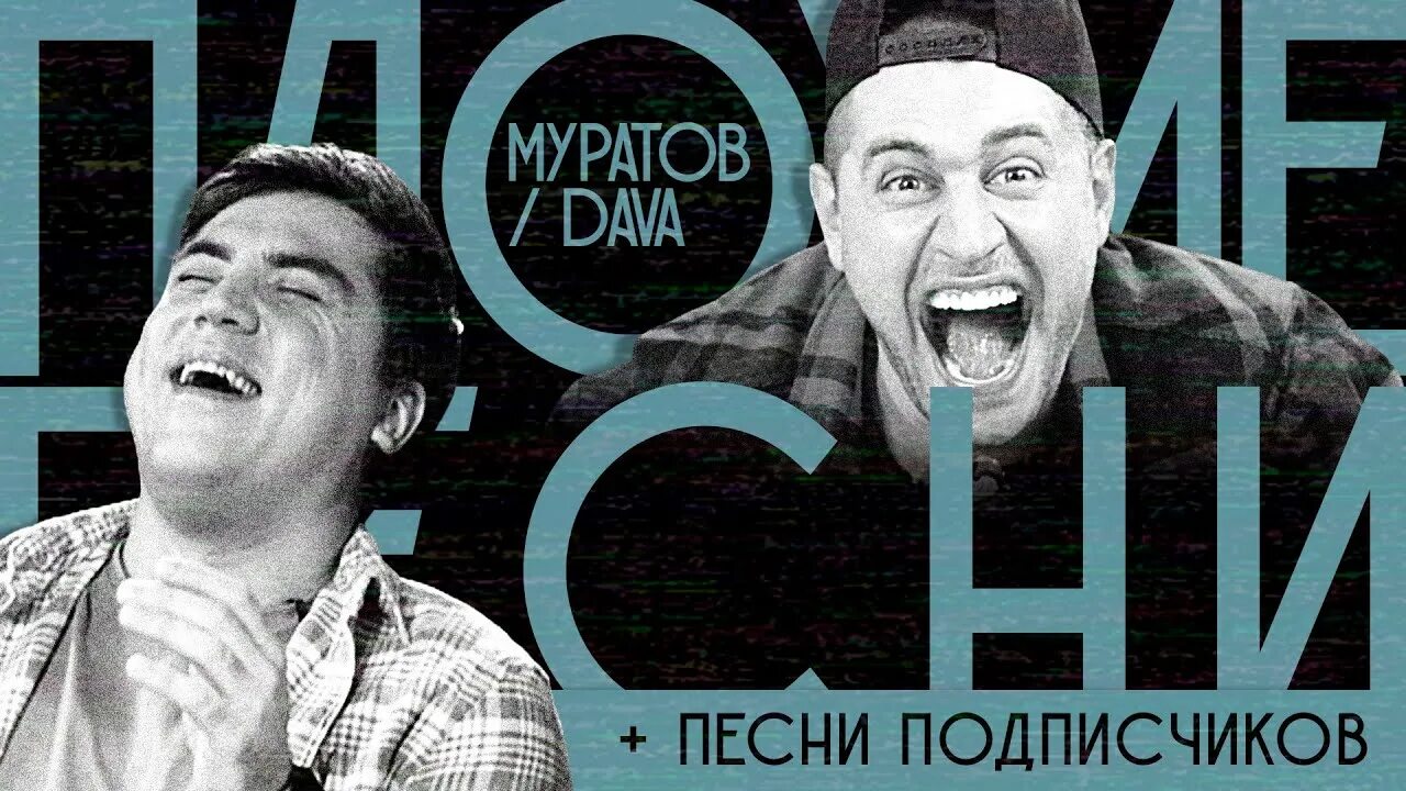 Плохие песни. Шоу плохие песни. Плохие песни от подписчиков. Плохие песни Детков. Плохие песни последний