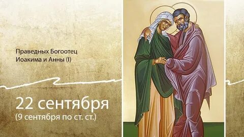 День иоакима и анны 2024