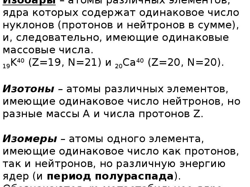 Элемент содержащий 20 протонов. Число протонов и нейтронов в ядре изотопа. Изотопы изобары изотоны. Одинаковое число протонов и нейтронов. Число протонов и нейтронов одинаково в атоме.