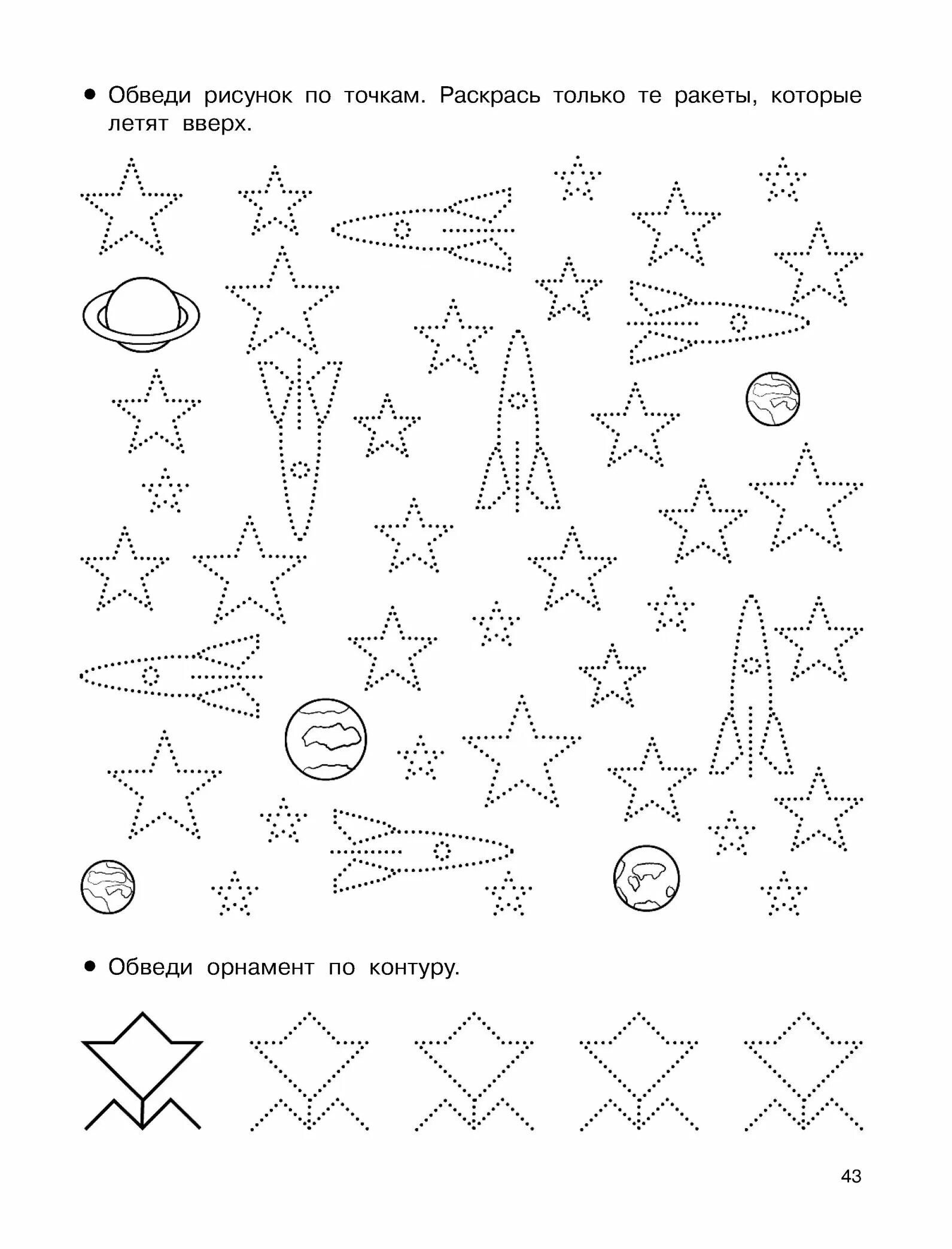 Космос задания для детей 5 лет. Космос задания для дошкольников. Задания на тему космос для дошкольников. Рисование по точкам ракета. Космос задания для детей дошкольного возраста.