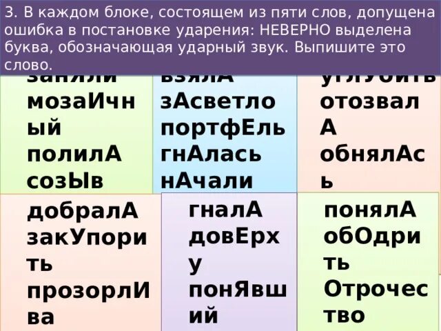 Пять букв вторая о четвертая н. Полила ударение. Ударение полила как правильно. Отозвала ударение. Ударение в слове засветло.