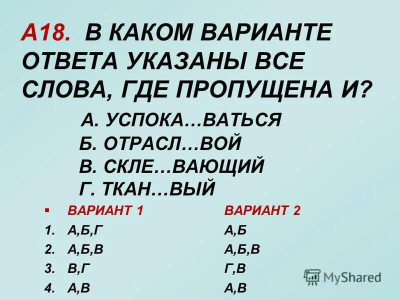 В каком варианте ответа во всех словах пропущена буква. Вающий. Укажите слово где пропущена буква е. Вающий исключение. 1 затм вающий со вый.