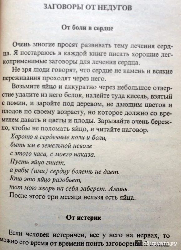 Молитвы и заговоры. Заговоры от болей в суставах. Заговоры от ломоты суставов.. Заговор чтобы сердце не болело.