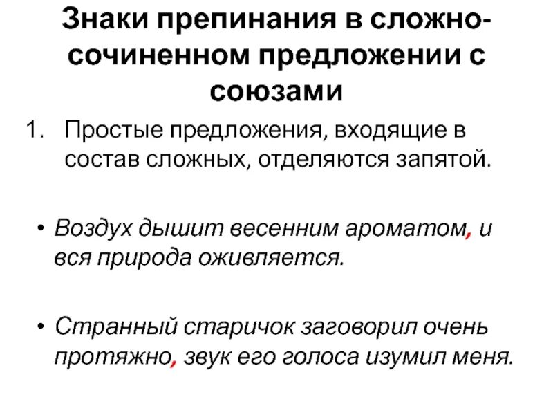 Воздух предложение. Придумать сложное предложение с союзом и. Сложно сочинение предложение. Простые предложение в составе сложного отделяются запятыми. Воздух дышит весенним ароматом и вся природа оживляется.