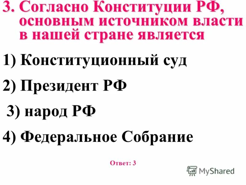 Укажите источник власти согласно конституции