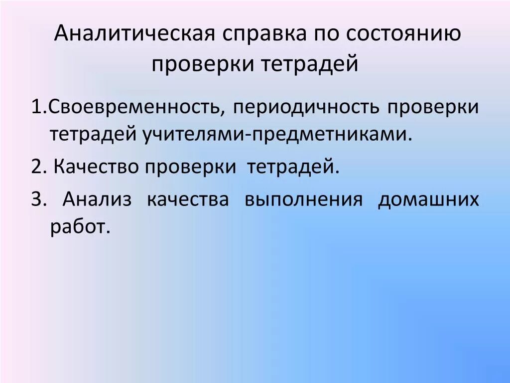 Аналитическая тетрадь. Справка о проверке тетрадей. Справка по проверке тетрадей в начальной школе. Аналитическая справка по проверке тетрадей в начальной школе. Справка о проверке тетрадей по русскому языку в начальной школе.