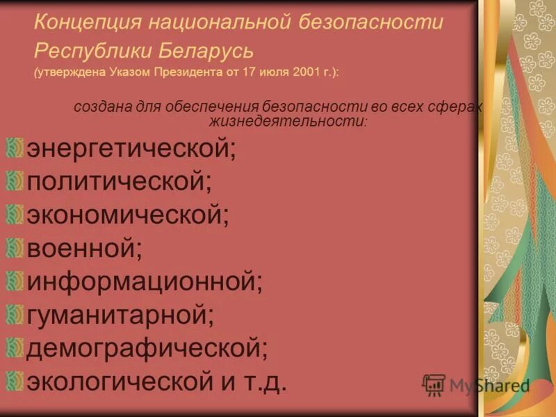 Тест по национальной безопасности. Концепция национальной безопасности Республики Беларусь. Концепция национальной безопасности. Угрозы безопасности Беларуси. Концепция национальной информационной безопасности РФ.