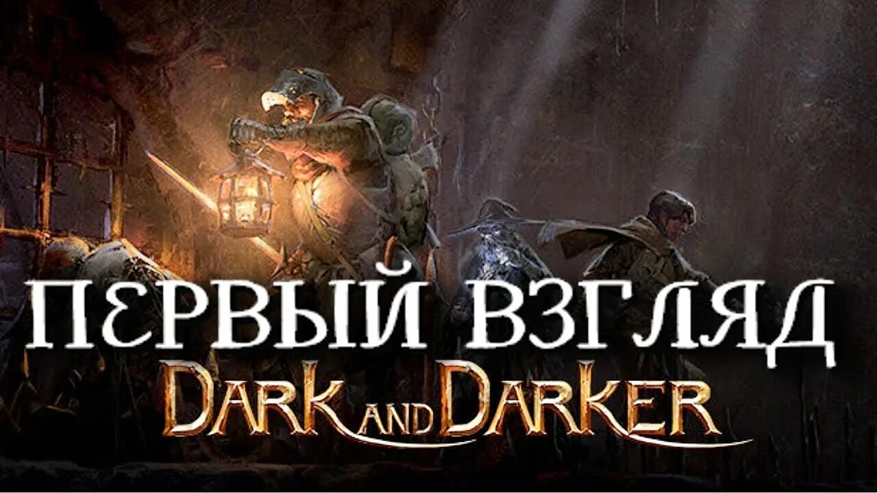 Dark and darker какой сервер. Даркер даркер. dark and darker игра. dark and darker геймплей. логотип дарк энд даркер.