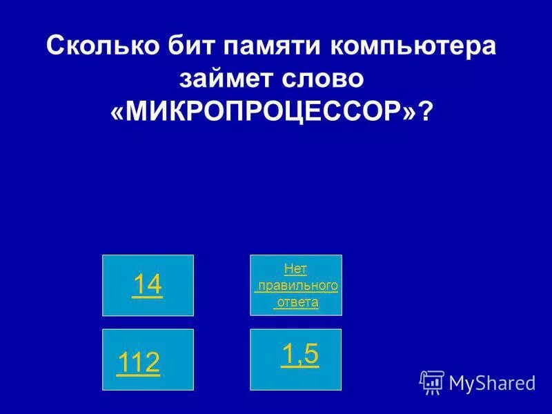 В слове информация битов