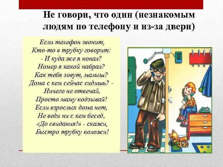 Песня незнакомый человек. Безопасность при общении с незнакомыми людьми. Правила с незнакомыми людьми. Памятка при общении с незнакомыми людьми. Не открывай дверь незнакомым людям памятка.