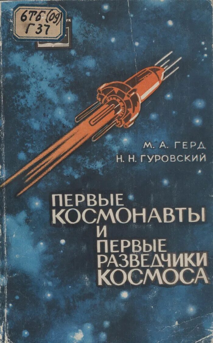 Книга первый космонавт. Герд м.а.,Гуровский н.н. первые космонавты и первые разведчики. Герд Гуровский первые космонавты и первые разведчики космоса. Советские книги про космос. Первый в космосе книга.