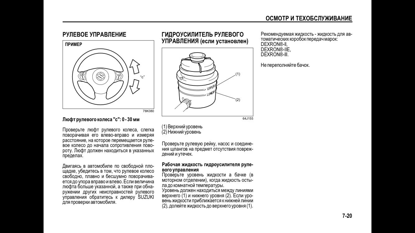 Suzuki Grand Vitara 2.4 жидкость гидроусилителя. Какое масло лить в ГУР Сузуки Гранд Витара 2011 года. Жидкость ГУР Сузуки Гранд Витара 2.0. Suzuki Гранд Витара жидкость в ГУР.