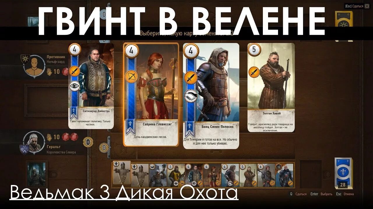 Ведьмак 3 гвинт Велен. Игроки в гвинт Велен. Гвинт Веленские игроки.