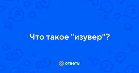 Программа говорим и показываем изуверы