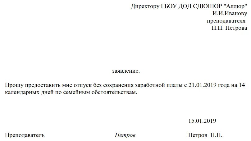 Форма заявления на отпуск без сохранения заработной платы. Образец заявления без сохранения заработной платы на один день. Шаблон заявление на отпуск за свой счет образец. Заявление на отгул образец. Заявление на отгул в счет отработанного времени