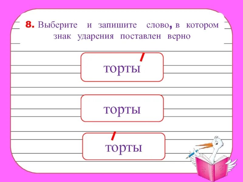 Банты принял положил каталог ударение. Знак ударения торты. Ударение в слове торты. Задание по русскому языку 1 класс ударение в слове. Знак ударения в слове торты.